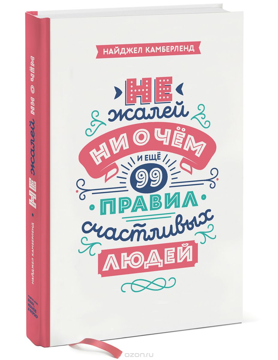 Не жалей ни о чем. И еще 99 правил счастливых люде_0.jpg